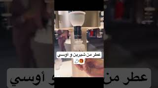 فكرة كثير حلوة عطر ذكرى من خطوبة شيرين و اوسي اكسبلور foryou ترند اوسيمروة شيرينبيوتي [upl. by Hu241]