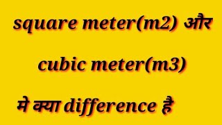 Squar meterm2 and cubic meter m3मे क्या difference हैdifference between square and cubic meter [upl. by Lilybel]