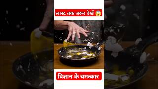 विज्ञान का ऐसा चमत्कार आपने कभी नहीं देखा होगा 😱viralshort experiment sciencescienceexperiment [upl. by Remlap268]