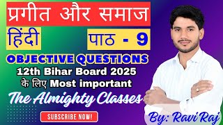 प्रगीत और समाज  Prageet aur samaj  Prageet aur samaj ka objective questions [upl. by Chita691]