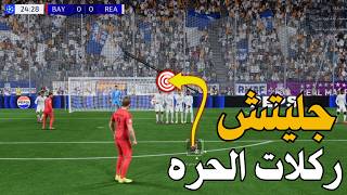 جليتش الركلات الحره في FC25 fc25 [upl. by Charlet]