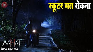 Aahat New Episode 2024  डर का असली एहसास aahat [upl. by Harness560]