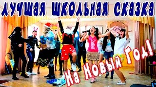 11 класс Сказка  Новый Год [upl. by Akemit]