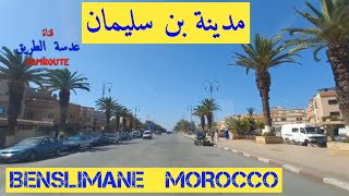 جولة في مدينة بن سليمان المغرب BENSLIMANE MOROCCO [upl. by Llig85]