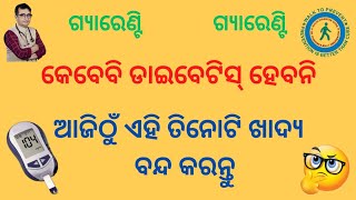 କେବେବି ଡାଇବେଟିସ୍ ହେବନିଆଜି ଠାରୁ ଏହି ତିନୋଟି ଖାଦ୍ୟ ବନ୍ଦ କରନ୍ତୁHow to avoid Diabetes Prediabetes Food [upl. by Jung]