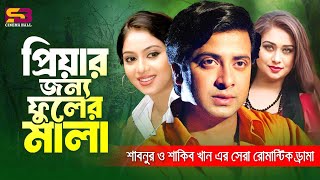 প্রিয়ার জন্য ফুলের মালা  Bangla Movie Best Romantic Sceen  Shakib Khan amp Shabnur  Rumana Kabila [upl. by Lash]