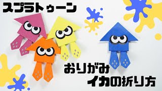 【折り紙】スプラトゥーン3 イカの折り方splatoon spuid origami paper craft [upl. by Yllaw]