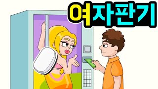 헐이런 자판기가 있다고 우리동네만 없는거실화냐ㅠㅠ [upl. by Rabi]