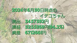 500万円達成！【イデコideco】2024年6月運用結果リポート【40代50代ポートフォリオ】 [upl. by Yacano745]