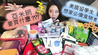 『美國留學生亞米網買什麼？』 Yamibuy Unboxing Haul😋 [upl. by Katerine976]