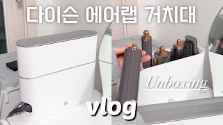 다이슨 에어랩 거치대 언박싱 영상에 일상 한 스푼 브이로그 VLOGㅣ롱 베럴 거치대 추천ㅣ내돈내산 리뷰ㅣDyson AirwrapㅣUnboxing [upl. by Eraste]