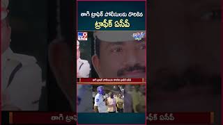 iSmart News  తాగి ట్రాఫిక్ పోలీసులకు దొరికిన ట్రాఫీక్ ఏసీపీ  TV9 [upl. by Dare885]