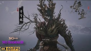 黑神话：悟空 BLACK MYTH・WUKONG『NG』 Cyan Loong 青背龙 ver1 Ｎｏ Ｄａｍａｇｅ【PS5】 [upl. by Ailama]