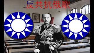 反共抗俄歌  Chinese The Anti Communist and Anti Russian Aggression Song [upl. by Lajes542]