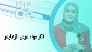 آثار دواء مرض الزهايمر [upl. by Scevour]