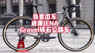 2万多的瓜车怎么选？今天有神秘客户提了一台 威廉Wilier JENA 瓜车 砾石Gravel公路车 长途越野 城市通勤 一款舒适懂你的车 你车库中第2台公路车 [upl. by Adnelg]