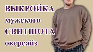 Как сделать ВЫКРОЙКУ мужского🧔 СВИТШОТа оверсайз свитшот выкройкамужскойтолстовки оверсайз [upl. by Macrae]