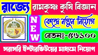 Ramkrishna Ashram Krishi Vigyan Kendra Recruitment 2024কৃষি বিজ্ঞানকেন্দ্রে নিয়োগ ২০২৪WB Jobs [upl. by Pedrick824]