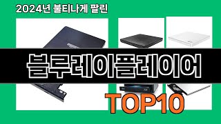 블루레이플레이어 2024 트랜드 쿠팡로켓배송 추천 Top 5 [upl. by Bergess]