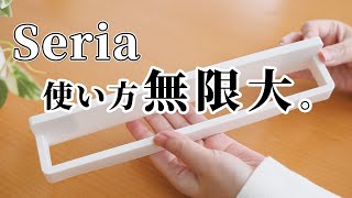 【セリア】使い方無限大！タオルバー【100均】 [upl. by Loralee]