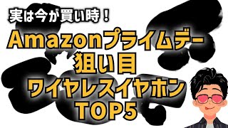 Amazonプライムデー 狙い目ワイヤレスイヤホンTOP5 実は今が一番お買い得⁉ベストタイミングで賢くお買い物 [upl. by Perkins]