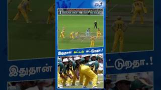 🏏9 Slip Fielders  களை வைத்த Australian ⁉️Cricket Team😱 shorts cricket cricketshorts [upl. by Eanom]