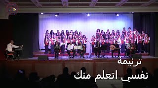 ترنيمة نفسي اتعلم منك  كورال ابناء الكاروز [upl. by Aztinaj]