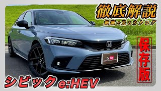 【新型シビック｜eHEV】内装･外装･装備内容･オプション内容･新車見積りまで全てをわかりやすく徹底解説【HONDA｜ホンダ】 [upl. by Bonilla]