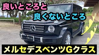 Gクラス（メルセデスベンツ）ゲレンデの良いところと良くないところ【MercedesBenz Gclass G400d】 [upl. by Notsae]