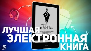 ONYX BOOX PROMETHEUS ЛУЧШАЯ ЭЛЕКТРОННАЯ КНИГА [upl. by Hall]