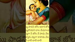 అమ్మ పాడని జోలAmma padani jola songlyrics [upl. by Ennaylloh]