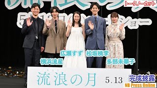 広瀬すず・松坂桃李・横浜流星・多部未華子、それぞれの宿命の相手とは？映画『流浪の月』完成披露試写会【トークノーカット】 [upl. by Aihsenad]