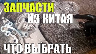 Китайские запчасти для немецких автомобилей Что это Можно ли покупать [upl. by Jenica]