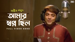 Amar Swapno Chilo আমার স্বপ্ন ছিল  Matir Manush FullVideoSongProsenjit KumarSanuSangeetBangla [upl. by Assillam743]