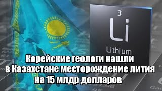 Корейские геологи нашли в Казахстане месторождение лития на 157 миллиарда долларов [upl. by Atnauq]