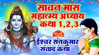 Sawan maas Mahatam Adhyay 123  Sawan maas ki katha  Sawan maas 2024  Sawan Somvaar 2024 [upl. by Allimrac]