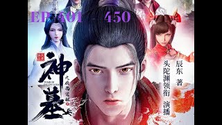 神墓  EP 401  450 有声书 广播剧 有声小说 听书 [upl. by Grae789]