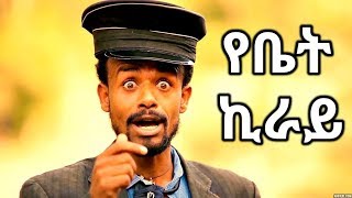 Million Abebe ዘንዬ አራዳ  Yebet Kiray  የቤት ኪራይ  New Ethiopian Music 2017 Official Video [upl. by Tillo]