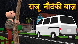 RAJU NAUTANKI BAAZ राजू नौटंकी बाज़ MSG TOONS Comedy Funny Video [upl. by Nitsraek]