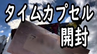 拝啓、11歳の君へ【タイムカプセル開封】 [upl. by Ide]