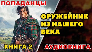 Аудиокнига ПОПАДАНЦЫ ОРУЖЕЙНИК ИЗ НАШЕГО ВЕКА  КНИГА 2 [upl. by Gorlicki731]