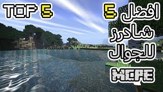 افضل 5 شادرز في ماين كرافت الجوال  Top 5 Shaders MCPEW10 [upl. by Anamuj]