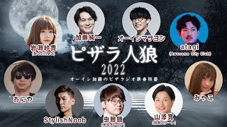 ピザラ人狼 2022【オーイシ×加藤のピザラジオ 新春特番】 [upl. by Hendricks564]