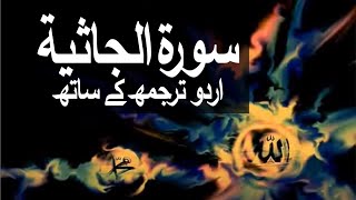 Surah AlJathiyah with Urdu Translation 045 The Kneeling raaheislam9969 [upl. by Terencio393]