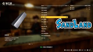 SandLand【沙漠樂園】 支線加工店兄妹，製造盜龍鋼與沙鱷鋼的任務 [upl. by Elahcim]