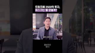 트럼프에 2500억 투자한 머스크 그는 뭘 얻을까 50초 안에 설명하기 김진 돌직구쇼 [upl. by Karlin]