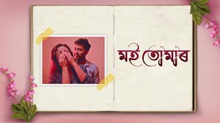 Moi Tumar  Tanmoy Saikia amp Dhruba Basumatary  Kavyashree Gogoi  Premor Pakghor Official Release [upl. by Zachariah]