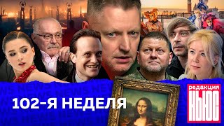 Редакция News 102я неделя [upl. by Josy192]