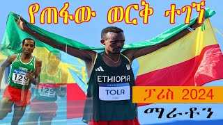 mens marathon result paris 2024የጠፋው ወርቅ ተገኘ ቪቫ ታምራት ቶላ ፓሪስ 2024 [upl. by Franciscka]