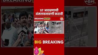 Gopichand Padalkar News  ST आरक्षणावर गोपीचंद पडळकर महत्वाचं बोललेshorts [upl. by Ydisahc]